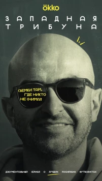 Западная трибуна (2025) cериал смотреть онлайн Западная трибуна (2025) cериал смотреть онлайн в хорошем качестве