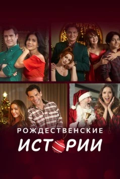 Рождественские истории / Amor en Navidad (2022) cериал смотреть онлайн Рождественские истории / Amor en Navidad (2022) cериал смотреть онлайн в хорошем качестве