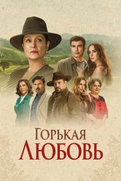 Горькая любовь / Amor Amargo (2024) cериал смотреть онлайн в хорошем качестве