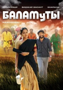 Баламуты / Naadodigal (2009) фильм смотреть онлайн в хорошем качестве