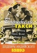 Водитель такси / Taxi Driver (1954) фильм смотреть онлайн в хорошем качестве