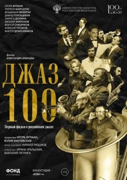 Джаз 100 (2022) фильм смотреть онлайн в хорошем качестве