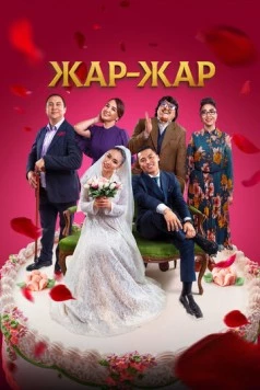 Жар-Жар (2023) фильм смотреть онлайн в хорошем качестве