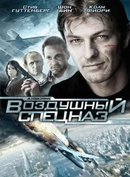 Воздушный спецназ / Airborne (1998) фильм смотреть онлайн в хорошем качестве