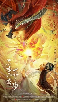 Любовь цветочного демона / San sheng san shi hua zhi shang (2022) фильм смотреть онлайн в хорошем качестве