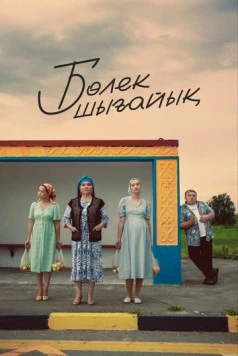 Давайте съедем / Бөлек шығайық (2023) фильм смотреть онлайн в хорошем качестве