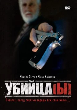 Убийца(ы) / Assassin(s) (1997) фильм смотреть онлайн в хорошем качестве