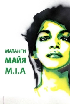 Майя / Matangi/Maya/M.I.A. (2018) фильм смотреть онлайн в хорошем качестве
