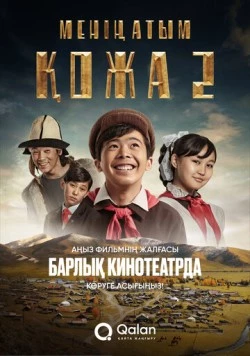 Меня зовут Кожа 2: Новое путешествие / Менің атым Қожа 2: Жаңа саяхат (2025) фильм смотреть онлайн в хорошем качестве