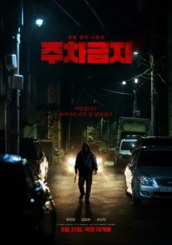Не парковаться / Juchageumji (2025) фильм смотреть онлайн в хорошем качестве