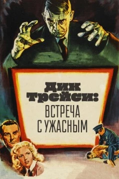 Дик Трейси: Встреча с Ужасным / Dick Tracy Meets Gruesome (1947) фильм смотреть онлайн в хорошем качестве