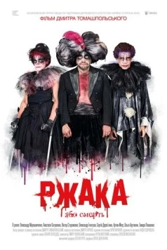 Ржака (2017) фильм смотреть онлайн в хорошем качестве