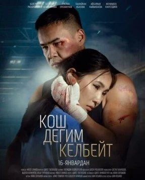 Не хочу прощаться / Кош дегим келбейт (2025) фильм смотреть онлайн в хорошем качестве