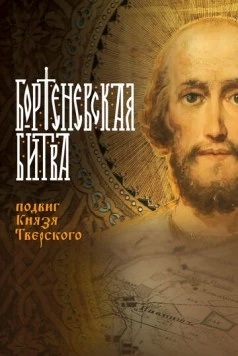 Бортеневская битва. Подвиг князя Тверского (2018) фильм смотреть онлайн в хорошем качестве