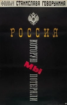 Россия, которую мы потеряли (1992) фильм смотреть онлайн в хорошем качестве