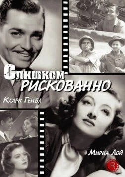 Слишком рискованно / Too Hot to Handle (1938) фильм смотреть онлайн в хорошем качестве