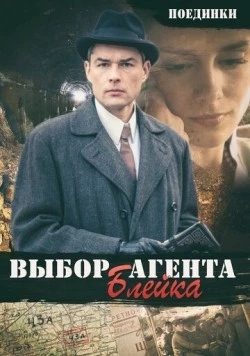 Поединки: Выбор агента Блейка (2011) фильм смотреть онлайн в хорошем качестве