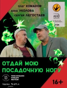 Отдай мою посадочную ногу (2023) фильм смотреть онлайн в хорошем качестве