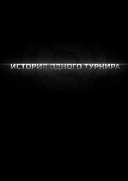 История одного турнира (2013) фильм смотреть онлайн в хорошем качестве