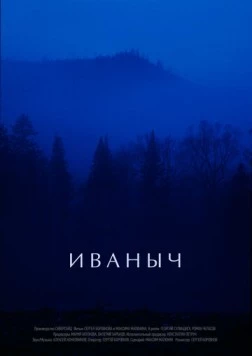 Иваныч (2016) фильм смотреть онлайн в хорошем качестве