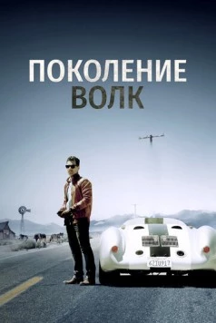 Поколение Волк / Generation Wolf (2016) фильм смотреть онлайн в хорошем качестве