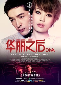 Дива / DIVA hua li zi jun (2012) фильм смотреть онлайн в хорошем качестве