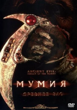 Мумия: Древнее зло / Ancient Evil: Scream of the Mummy (2000) фильм смотреть онлайн в хорошем качестве