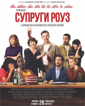 Супруги Роуз / The Roses (2025) фильм смотреть онлайн в хорошем качестве