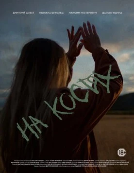 На костях (2021) фильм смотреть онлайн в хорошем качестве