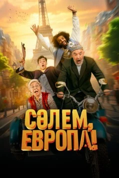 Сәлем, Европа! (2023) фильм смотреть онлайн в хорошем качестве