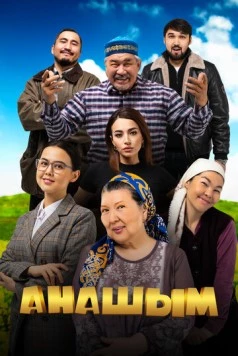 Анашым / Анашым (2024) фильм смотреть онлайн в хорошем качестве