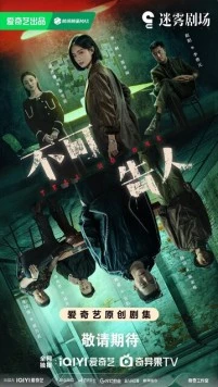 Никому не говори / Bu ke gao ren (2024) cериал смотреть онлайн в хорошем качестве