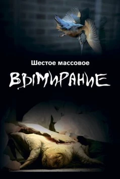 Шестое массовое вымирание / The SIxth Mass Extinction (2021) cериал смотреть онлайн Шестое массовое вымирание / The SIxth Mass Extinction (2021) cериал смотреть онлайн в хорошем качестве