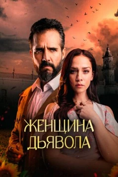 Женщина дьявола / La Mujer del Diablo (2022) cериал смотреть онлайн Женщина дьявола / La Mujer del Diablo (2022) cериал смотреть онлайн в хорошем качестве