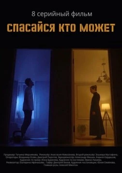 Спасайся кто может (2022) cериал смотреть онлайн Спасайся кто может (2022) cериал смотреть онлайн в хорошем качестве