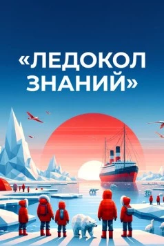 Ледокол знаний (2024) cериал смотреть онлайн Ледокол знаний (2024) cериал смотреть онлайн в хорошем качестве