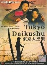 Токийская бомбардировка / Tôkyô daikûshû (2008) cериал смотреть онлайн Токийская бомбардировка / Tôkyô daikûshû (2008) cериал смотреть онлайн в хорошем качестве