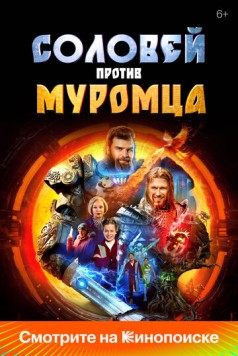 Соловей против Муромца (2025) cериал смотреть онлайн Соловей против Муромца (2025) cериал смотреть онлайн в хорошем качестве