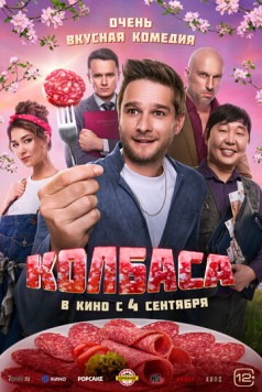 Колбаса (2025) cериал смотреть онлайн Колбаса (2025) cериал смотреть онлайн в хорошем качестве