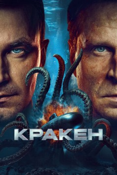 Кракен (2025) cериал смотреть онлайн в хорошем качестве