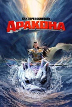 Как перевоспитать дракона / Er lang shen zhi shen hai jiao long (2024) мультфильм смотреть онлайн Как перевоспитать дракона / Er lang shen zhi shen hai jiao long (2024) мультфильм смотреть онлайн в хорошем качестве
