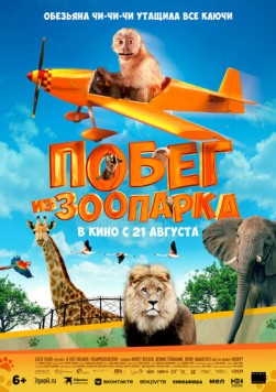 Побег из зоопарка / Akiko, der fliegende Affe (2024) фильм смотреть онлайн в хорошем качестве