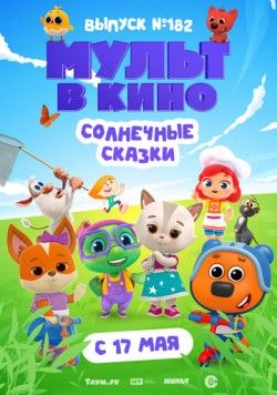 Мульт в кино. Выпуск № 182. Солнечные сказки (2025) мультфильм смотреть онлайн Мульт в кино. Выпуск № 182. Солнечные сказки (2025) мультфильм смотреть онлайн в хорошем качестве