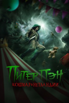 Питер Пэн. Кошмар в Нетландии / Peter Pan's Neverland Nightmare (2025) фильм смотреть онлайн Питер Пэн. Кошмар в Нетландии / Peter Pan's Neverland Nightmare (2025) фильм смотреть онлайн в хорошем качестве