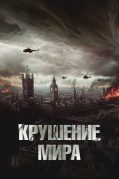 Крушение мира / Rich Flu (2023) фильм смотреть онлайн Крушение мира / Rich Flu (2023) фильм смотреть онлайн в хорошем качестве