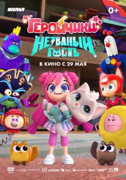 Геройчики. Незваный гость (2025) cериал мультфильм смотреть онлайн Геройчики. Незваный гость (2025) cериал мультфильм смотреть онлайн в хорошем качестве