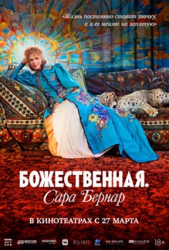 Божественная. Сара Бернар / Sarah Bernhardt, la divine (2024) фильм смотреть онлайн в хорошем качестве