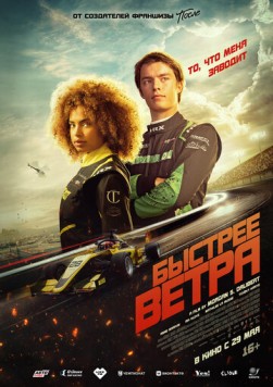 Быстрее ветра / Rapide (2025) фильм смотреть онлайн Быстрее ветра / Rapide (2025) фильм смотреть онлайн в хорошем качестве