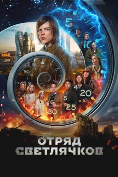 Отряд Светлячков (2023) cериал смотреть онлайн в хорошем качестве