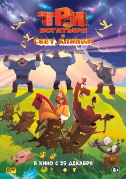 Три богатыря и свет клином (2025) мультфильм смотреть онлайн Три богатыря и свет клином (2025) мультфильм смотреть онлайн в хорошем качестве